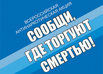 Антинаркотическая акция «Сообщи, где торгуют смертью»