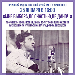Творческий вечер, посвящённый 85-летию со дня рождения Владимира Высоцкого