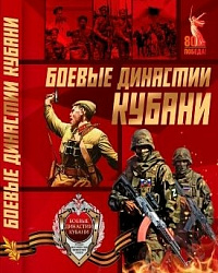 Электронный каталог «Боевые династии Кубани»
