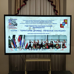 Встреча в рамках культурно-просветительского проекта «Многонациональный Сочи. История народного единства»