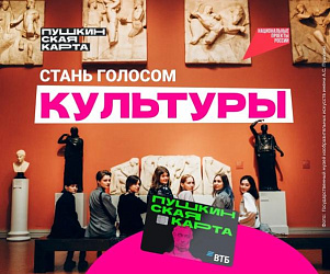 Конкурс «Амбассадоры «Пушкинской карты»»