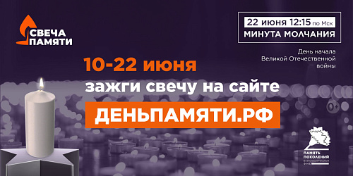 Жителей Краснодарского края приглашают принять участие в онлайн-акции «Свеча памяти» и зажечь свечу в память о героях Великой Отечественной войны