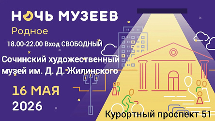 Всероссийская культурная акция «Ночь музеев – 2026»