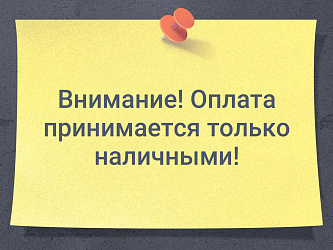 Продажа билетов осуществляется только за наличный расчет