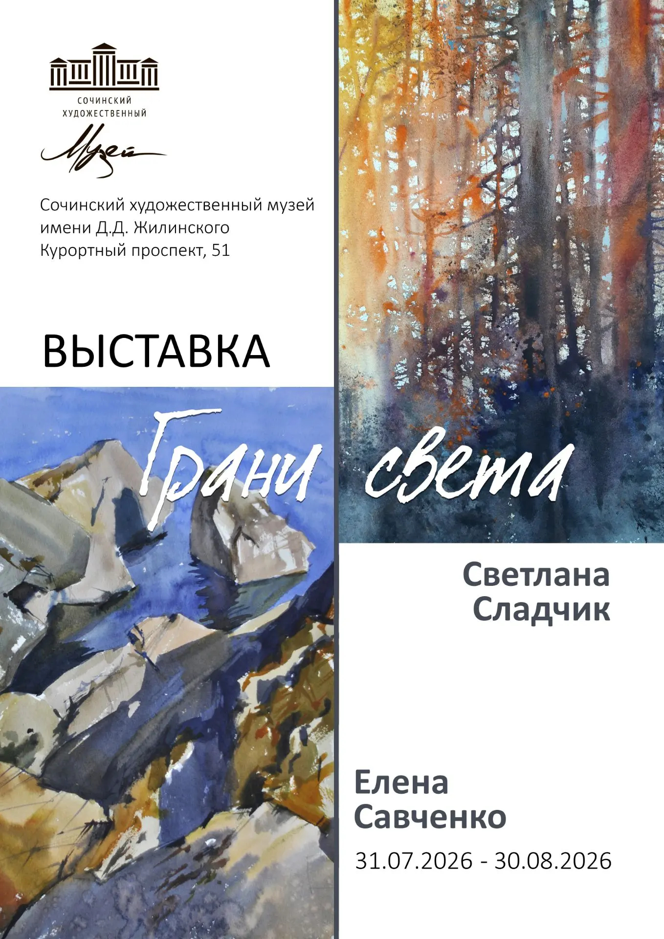 Выставка сочинских художников-акварелистов «Грани света»