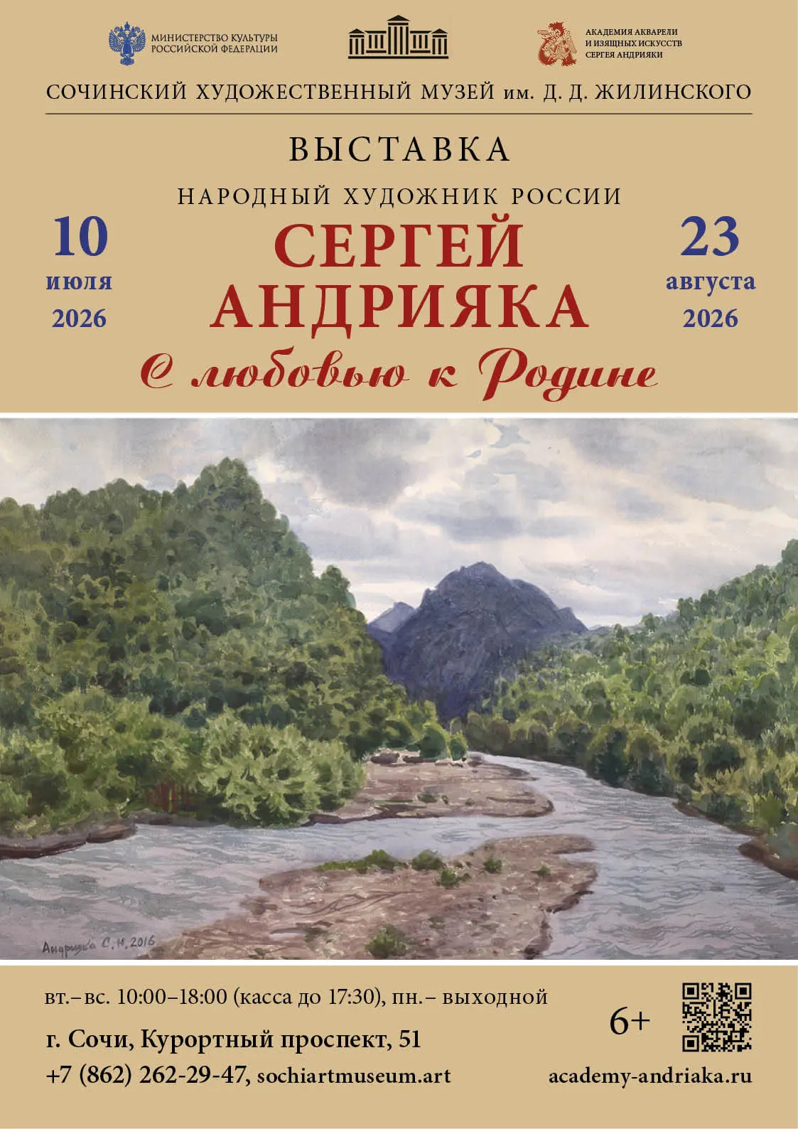 Сергей Андрияка «С любовью к Родине»