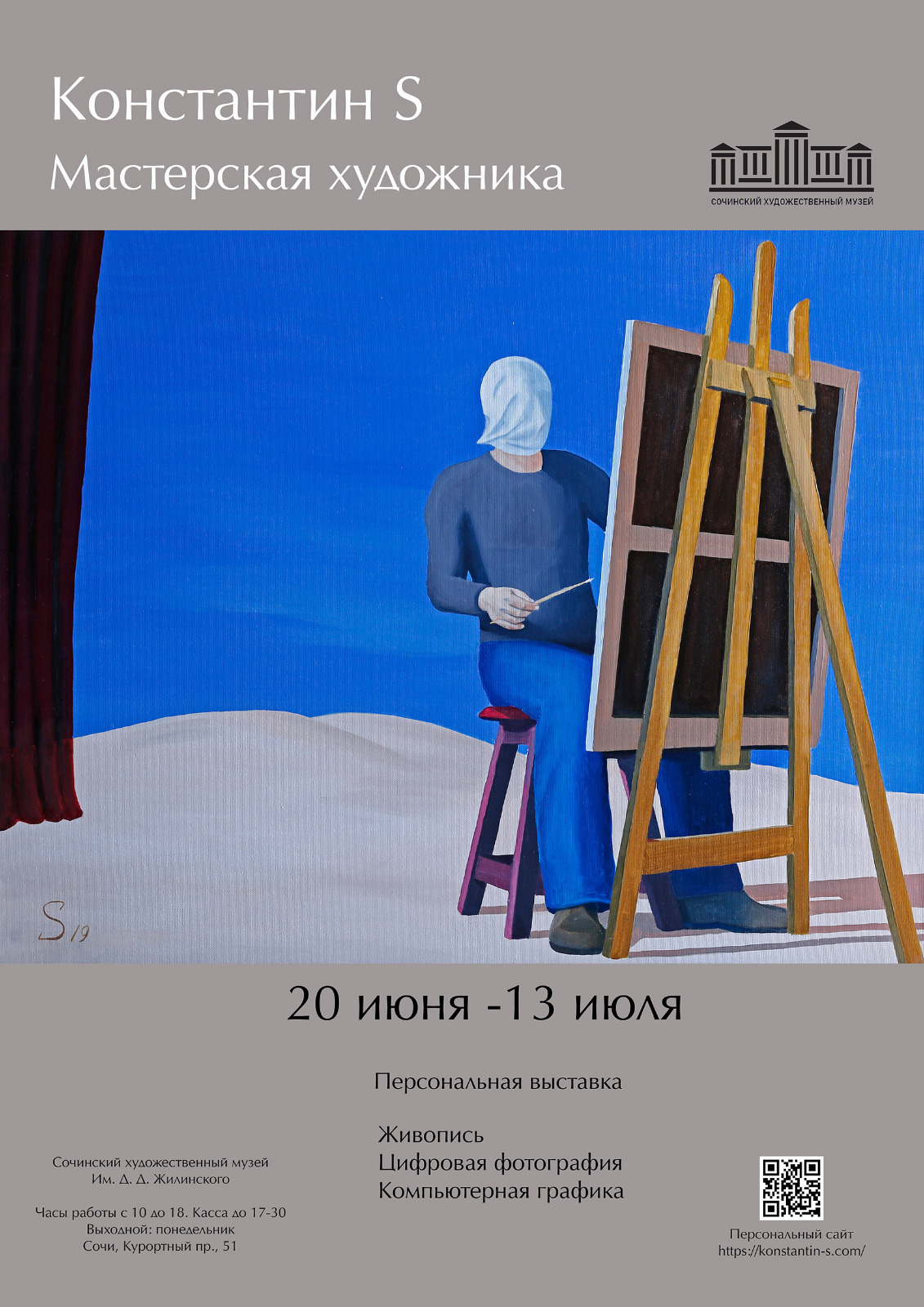 Персональная выставка сочинского художника Константина Сиятского «Мастерская художника»