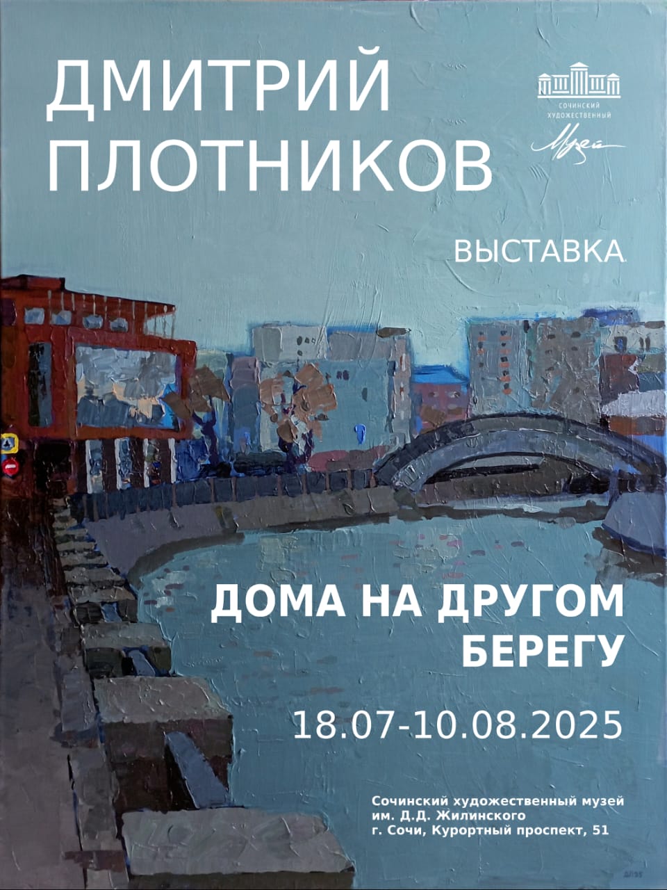 Выставка живописи Дмитрия Плотникова (Москва) «Дома на другом берегу»