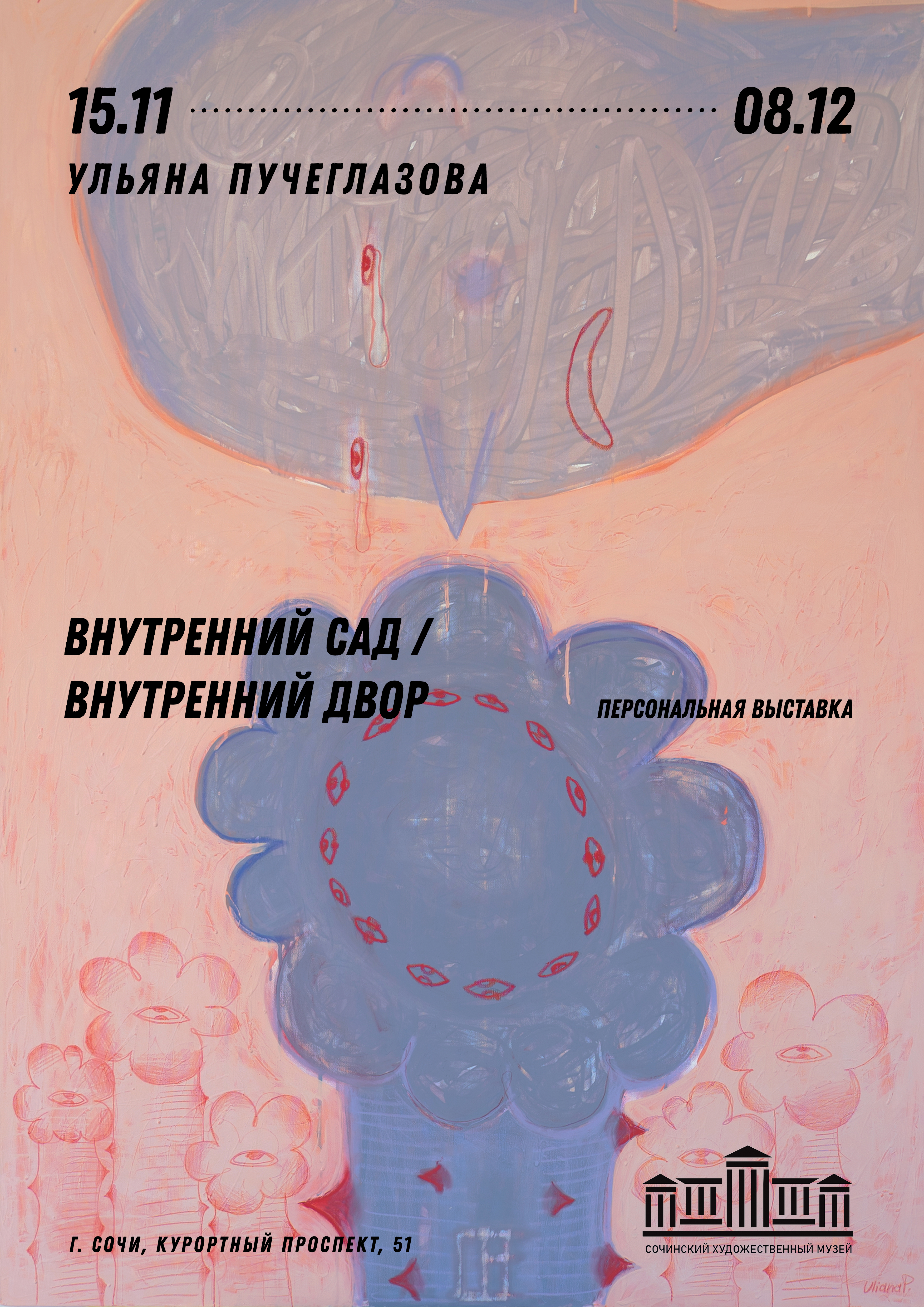 Выставка Ульяны Пучеглазовой «Внутренний сад/ Внутренний двор»