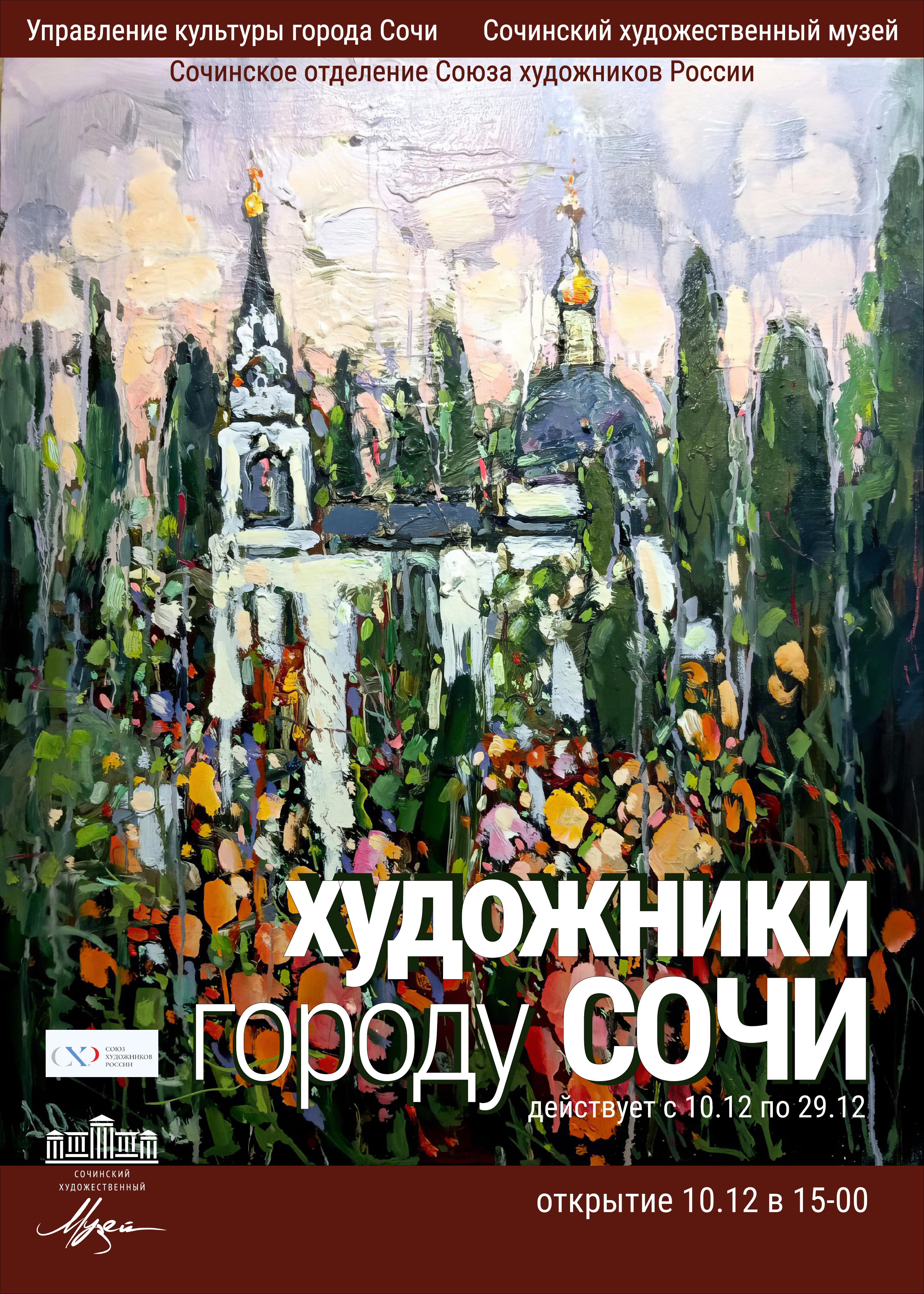Ежегодная отчётная выставка Сочинского отделения Союза художников России «Художники – городу Сочи!»